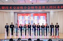 粤港澳大湾区水科技创新中